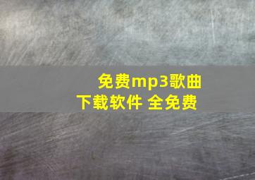 免费mp3歌曲下载软件 全免费